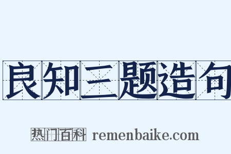 良知三题造句是什么意思的图片